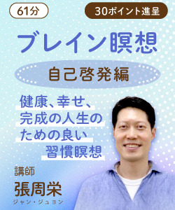 【動画販売】ブレイン瞑想　自己啓発編