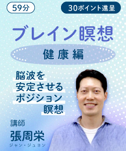 【動画販売】ブレイン瞑想　健康編　～脳波を安定させるポジション瞑想～
