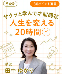 【動画販売】サクッと学んで才能開花〜「人生を変える20時間」