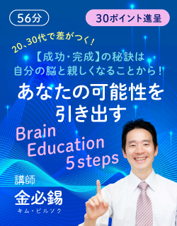 【動画販売】20,30代で差がつく！【成功・完成】の秘訣は自分の脳と親しくなることから！  「あなたの可能性を引き出す Brain Education 5 Steps」