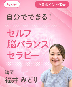 【動画販売】自分でできる!セルフ脳バランスセラピー