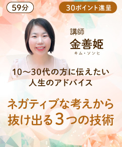 【動画販売】10~30代の方に伝えたい人生のアドバイス「ネガティブな考えから抜け出る3つの技術」