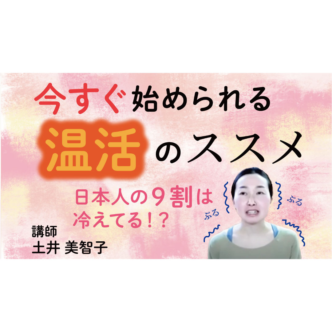ダイジェスト】日本人の9割は冷えてる!?今すぐ始められる温活のススメ 講師：土井美智子 - Healing Life  Style(ヒーリングライフスタイル)