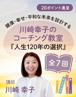 全７回　川崎幸子のコーチング教室『人生120年の選択』