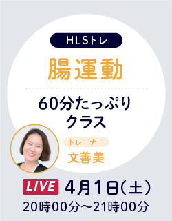 【HLSトレ】4/1 腸運動 60分たっぷりクラス