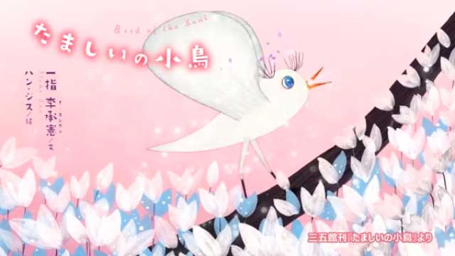 アニメ『たましいの小鳥』