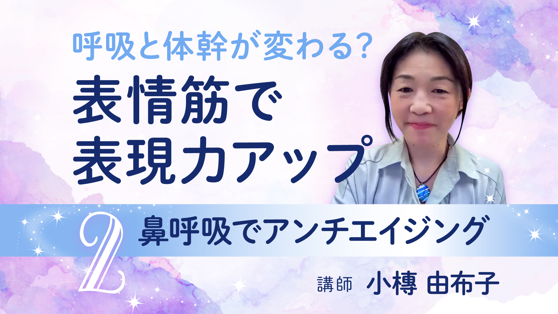 【フル】呼吸と体幹が変わる? 表情筋で表現力アップ ②鼻呼吸でアンチエイジング 講師:小槫由布子 Healing Life Style(ヒーリングライフスタイル) 【フル】呼吸と体幹が変わる? 表情筋で表現力アップ ②鼻呼吸でアンチエイジング 講師:小槫由布子 Healing Life Style(ヒーリングライフスタイル)