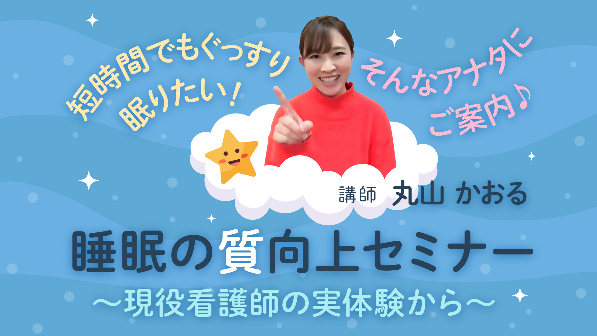 フル】短時間でもぐっすり眠りたい！そんなアナタにご案内♪睡眠の質