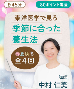 【動画販売】全4回 東洋医学で見る季節に合った養生法