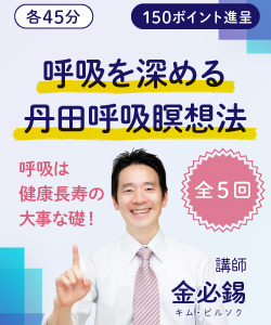 【動画販売】全５回　呼吸は健康長寿の大事な礎！ 呼吸を深める丹田呼吸瞑想法