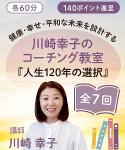 【動画販売】全７回　川崎幸子のコーチング教室『人生120年の選択』