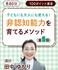 【動画販売】全５回　子供にも大人にも使える！ 非認知能力を育てるメソッド