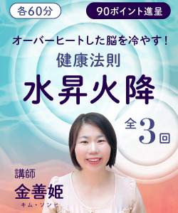 【動画販売】全3回 オーバーヒートした脳を冷やす!健康法則「水昇火降」 Water Up Fire Down