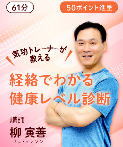 【動画販売】気功トレーナーが教える！経絡でわかる健康レベル診断