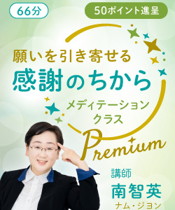 【動画販売】願いを引き寄せる 感謝のちから メディテーションプレミアム