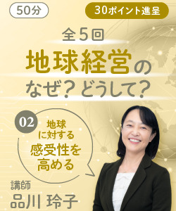 【動画販売】２回目　地球経営のなぜ？どうして？