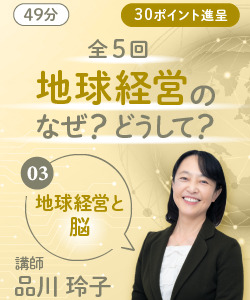 【動画販売】3回目 地球経営のなぜ?どうして?