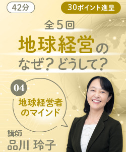 【動画販売】４回目　地球経営のなぜ？どうして？