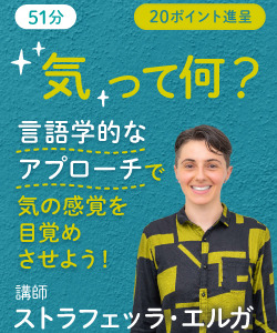 動画販売】気って何？ 言語学的なアプローチで気の感覚を目覚めさせ