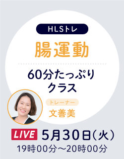 【HLSトレ】5/30 腸運動 60分たっぷりクラス