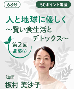 【動画販売】第２回　人と地球に優しく　〜賢い食生活とデトックス〜　