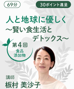 【動画販売】第４回　人と地球に優しく　〜賢い食生活とデトックス〜　
