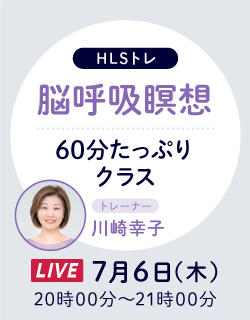 【HLSトレ】7/6 脳呼吸瞑想 60分たっぷりクラス