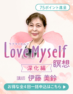 【動画販売】全４回　Love Myself瞑想　深化編