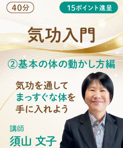 【動画販売】気功入門 〜気功を通してまっすぐな体を手に入れよう〜② 基本の体の動かし方編