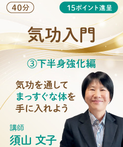 【動画販売】気功入門 〜気功を通してまっすぐな体を手に入れよう〜③ 下半身強化編